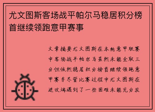 尤文图斯客场战平帕尔马稳居积分榜首继续领跑意甲赛事