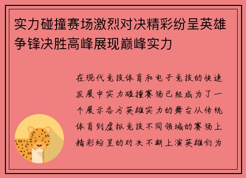 实力碰撞赛场激烈对决精彩纷呈英雄争锋决胜高峰展现巅峰实力