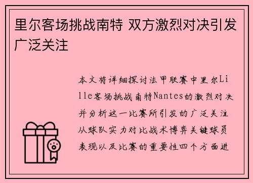 里尔客场挑战南特 双方激烈对决引发广泛关注
