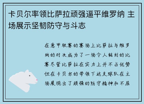 卡贝尔率领比萨拉顽强逼平维罗纳 主场展示坚韧防守与斗志