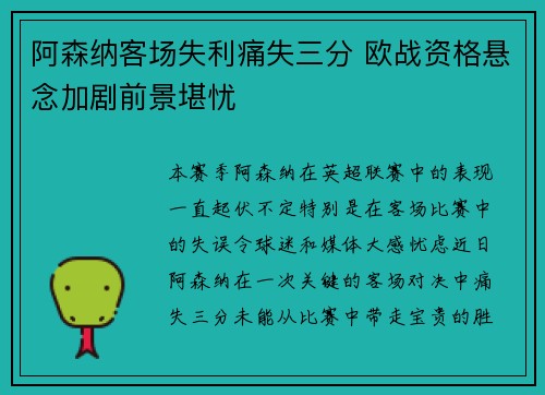 阿森纳客场失利痛失三分 欧战资格悬念加剧前景堪忧