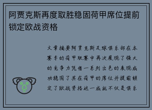 阿贾克斯再度取胜稳固荷甲席位提前锁定欧战资格