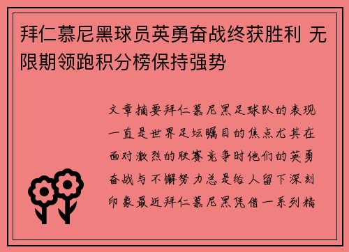 拜仁慕尼黑球员英勇奋战终获胜利 无限期领跑积分榜保持强势