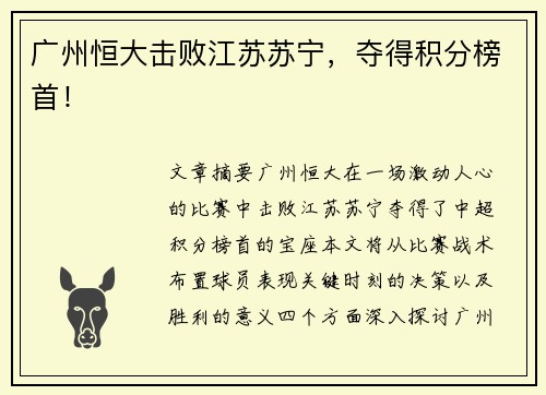 广州恒大击败江苏苏宁，夺得积分榜首！