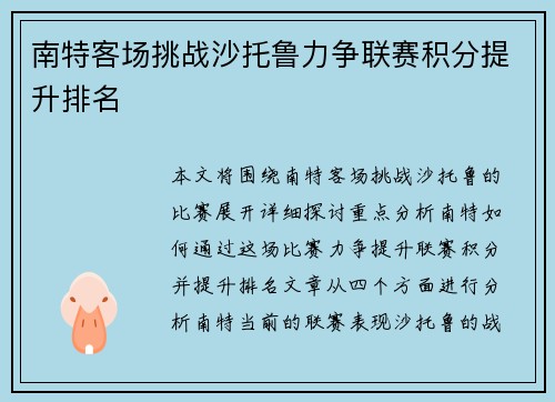 南特客场挑战沙托鲁力争联赛积分提升排名