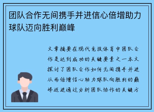 团队合作无间携手并进信心倍增助力球队迈向胜利巅峰