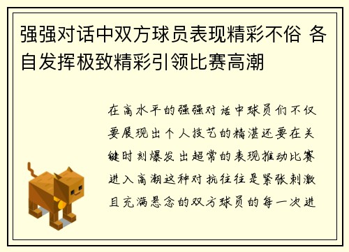 强强对话中双方球员表现精彩不俗 各自发挥极致精彩引领比赛高潮