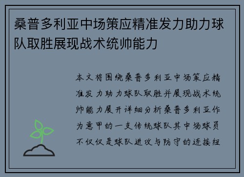 桑普多利亚中场策应精准发力助力球队取胜展现战术统帅能力