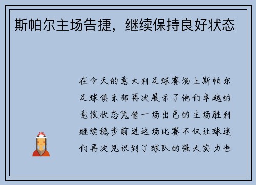 斯帕尔主场告捷，继续保持良好状态
