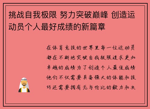 挑战自我极限 努力突破巅峰 创造运动员个人最好成绩的新篇章