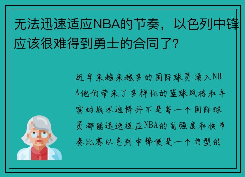 无法迅速适应NBA的节奏，以色列中锋应该很难得到勇士的合同了？