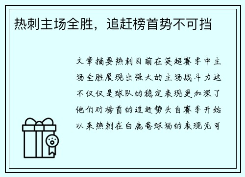 热刺主场全胜，追赶榜首势不可挡