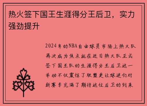 热火签下国王生涯得分王后卫，实力强劲提升