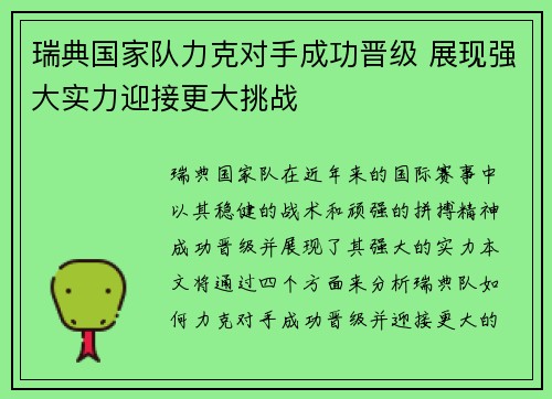 瑞典国家队力克对手成功晋级 展现强大实力迎接更大挑战