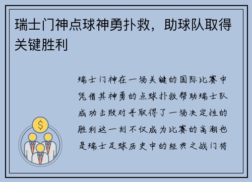 瑞士门神点球神勇扑救，助球队取得关键胜利