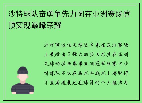 沙特球队奋勇争先力图在亚洲赛场登顶实现巅峰荣耀