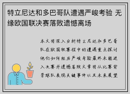 特立尼达和多巴哥队遭遇严峻考验 无缘欧国联决赛落败遗憾离场