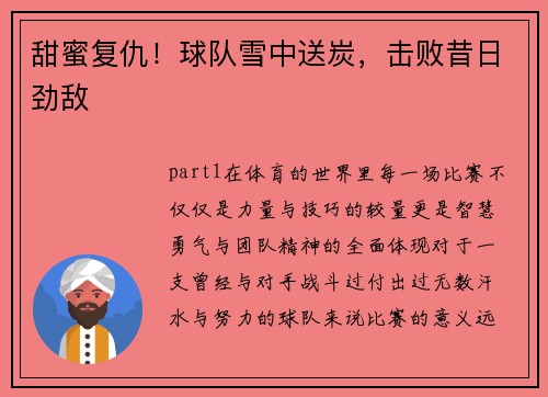 甜蜜复仇！球队雪中送炭，击败昔日劲敌