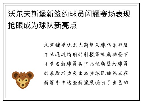 沃尔夫斯堡新签约球员闪耀赛场表现抢眼成为球队新亮点