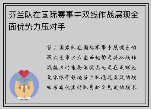 芬兰队在国际赛事中双线作战展现全面优势力压对手