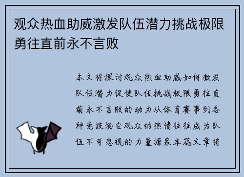 观众热血助威激发队伍潜力挑战极限勇往直前永不言败