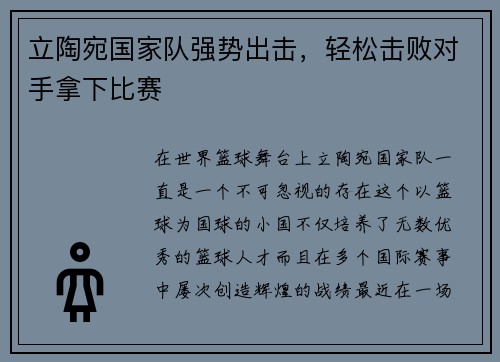 立陶宛国家队强势出击，轻松击败对手拿下比赛