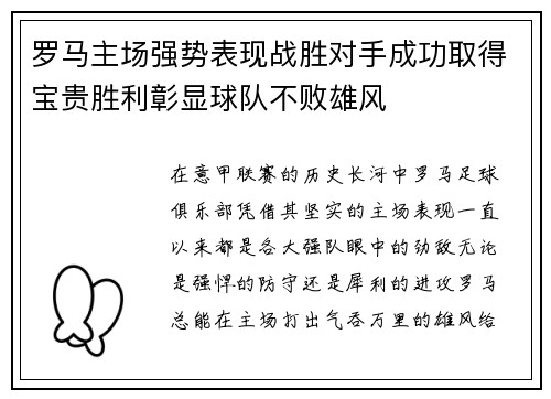 罗马主场强势表现战胜对手成功取得宝贵胜利彰显球队不败雄风
