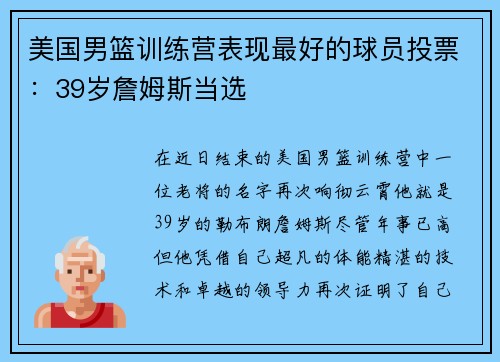 美国男篮训练营表现最好的球员投票：39岁詹姆斯当选