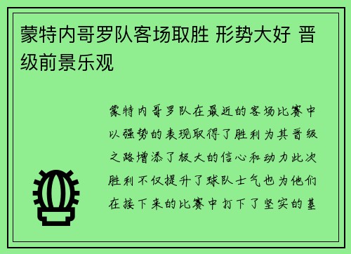 蒙特内哥罗队客场取胜 形势大好 晋级前景乐观