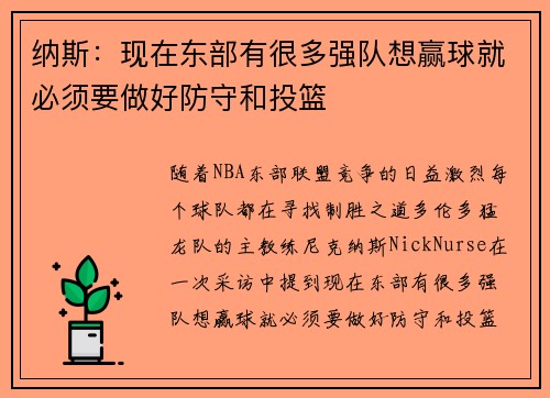 纳斯：现在东部有很多强队想赢球就必须要做好防守和投篮