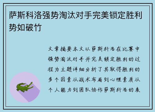 萨斯科洛强势淘汰对手完美锁定胜利势如破竹