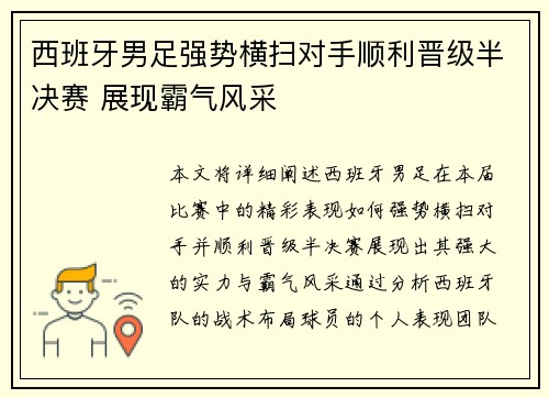 西班牙男足强势横扫对手顺利晋级半决赛 展现霸气风采