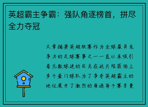 英超霸主争霸：强队角逐榜首，拼尽全力夺冠