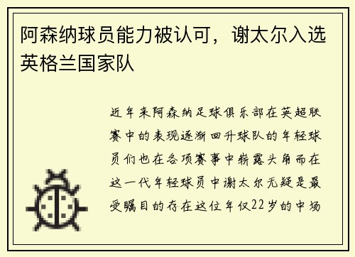 阿森纳球员能力被认可，谢太尔入选英格兰国家队