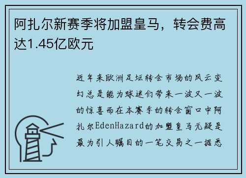 阿扎尔新赛季将加盟皇马，转会费高达1.45亿欧元