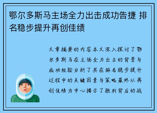 鄂尔多斯马主场全力出击成功告捷 排名稳步提升再创佳绩