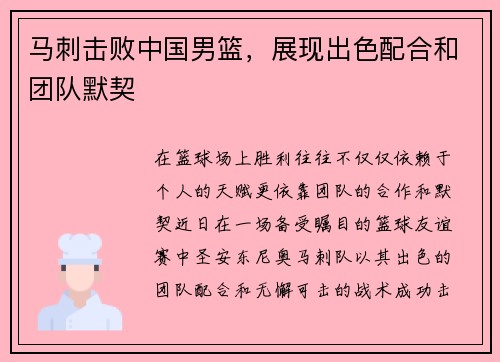马刺击败中国男篮，展现出色配合和团队默契