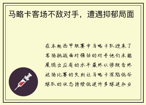 马略卡客场不敌对手，遭遇抑郁局面