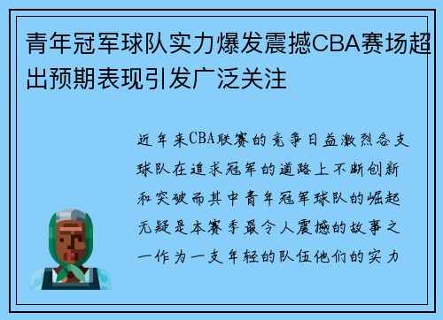青年冠军球队实力爆发震撼CBA赛场超出预期表现引发广泛关注
