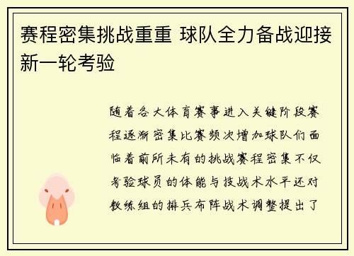 赛程密集挑战重重 球队全力备战迎接新一轮考验