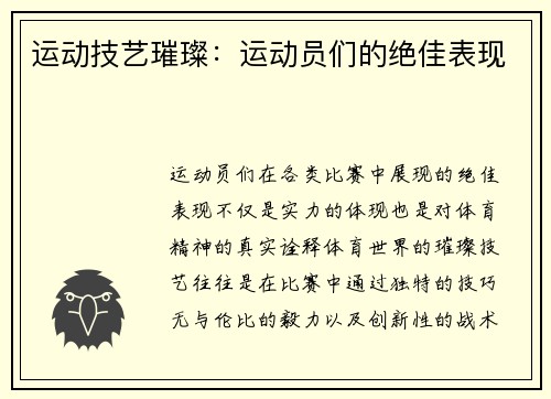 运动技艺璀璨：运动员们的绝佳表现