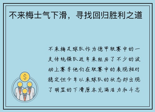 不来梅士气下滑，寻找回归胜利之道