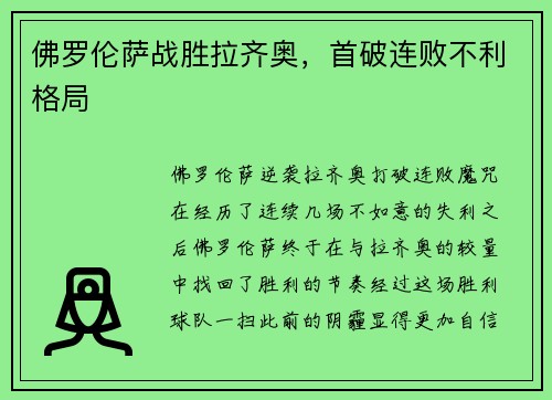 佛罗伦萨战胜拉齐奥，首破连败不利格局
