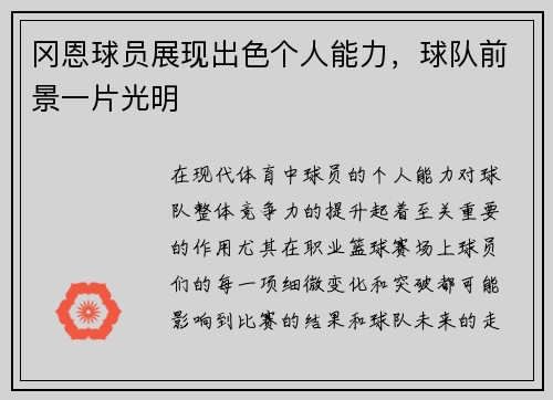 冈恩球员展现出色个人能力，球队前景一片光明
