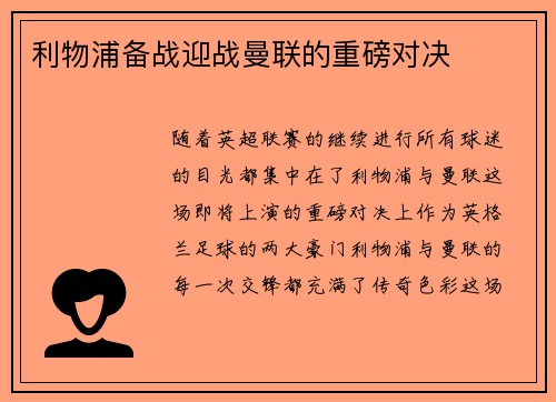 利物浦备战迎战曼联的重磅对决