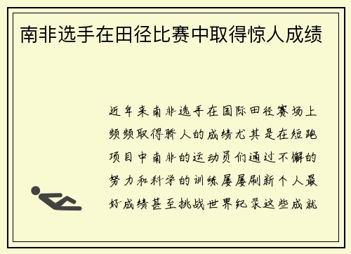 南非选手在田径比赛中取得惊人成绩