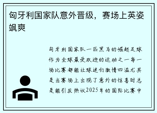 匈牙利国家队意外晋级，赛场上英姿飒爽