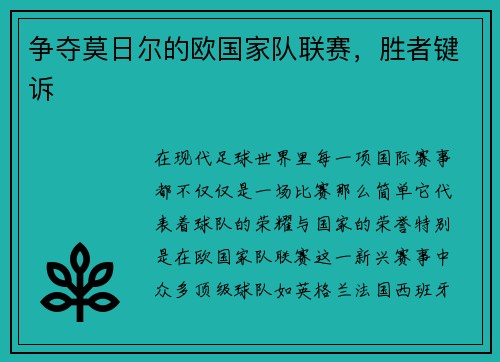 争夺莫日尔的欧国家队联赛，胜者键诉