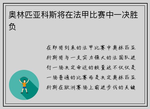 奥林匹亚科斯将在法甲比赛中一决胜负