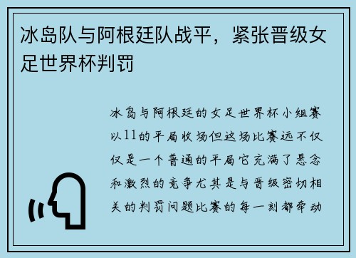冰岛队与阿根廷队战平，紧张晋级女足世界杯判罚